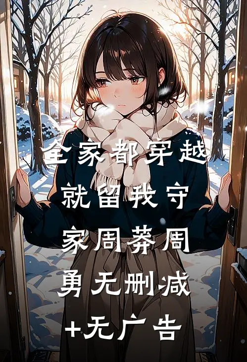 全家都穿越，就留我守家周莽周勇无删减+无广告