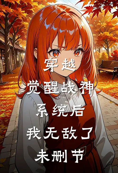 穿越觉醒战神系统后,我无敌了未删节免费阅读