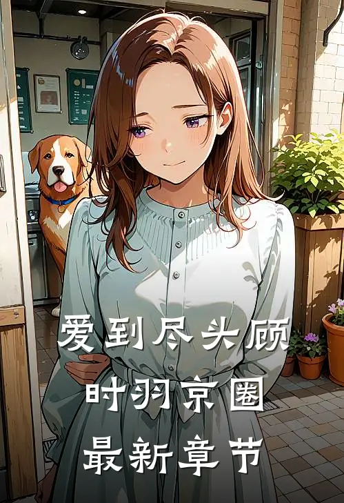 爱到尽头顾时羽京圈最新章节