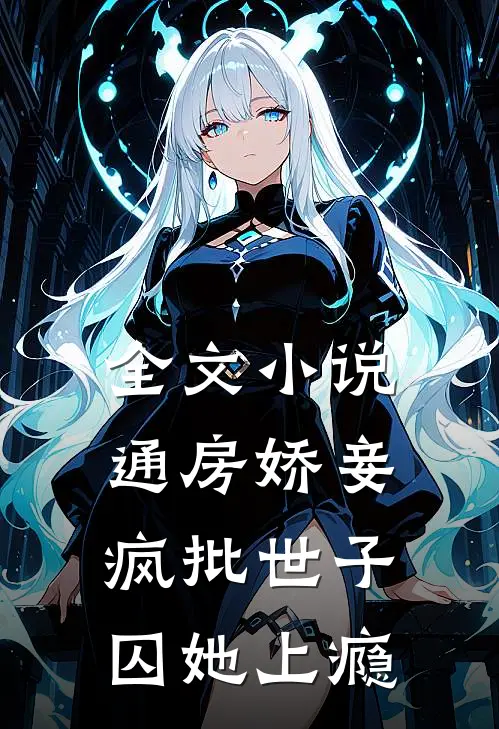 全文小说通房娇妾，疯批世子囚她上瘾