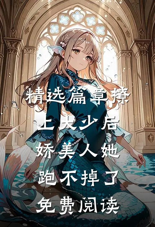 精选篇章撩上大少后,娇美人她跑不掉了免费阅读