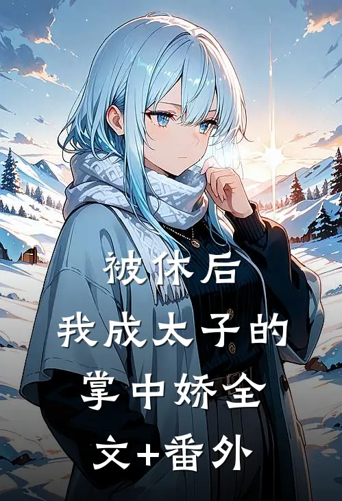 被休后，我成太子的掌中娇全文+番外