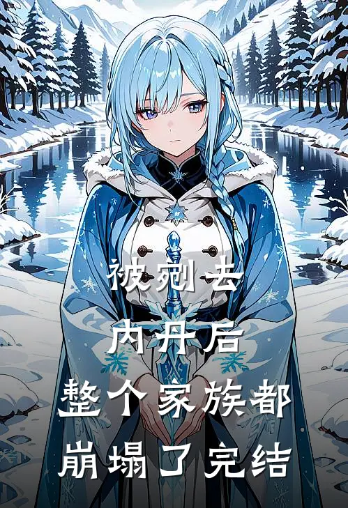 被剜去内丹后，整个家族都崩塌了完结