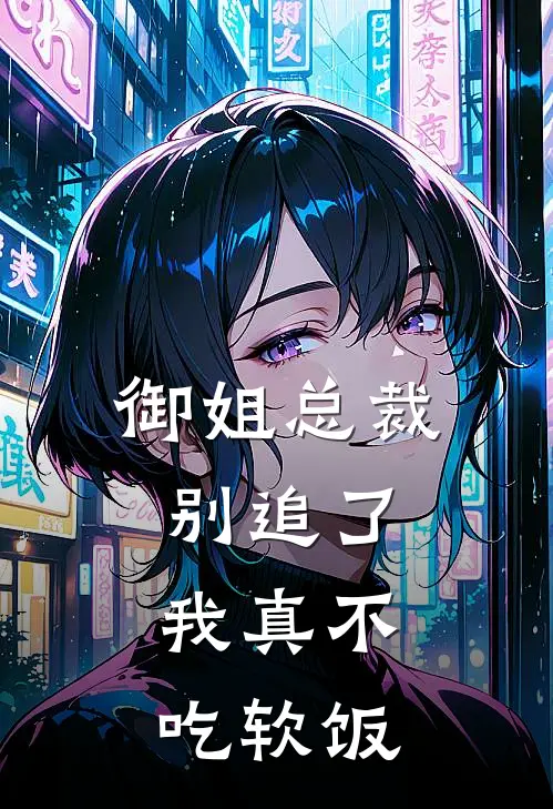 御姐总裁别追了,我真不吃软饭免费阅读