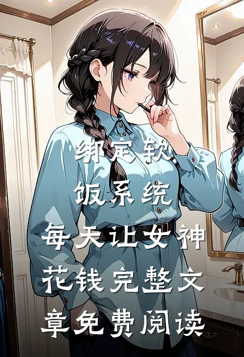 绑定软饭系统，每天让女神花钱完整文章免费阅读