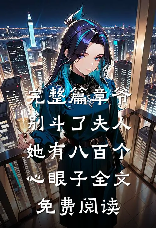 完整篇章爷别斗了夫人她有八百个心眼子全文免费阅读