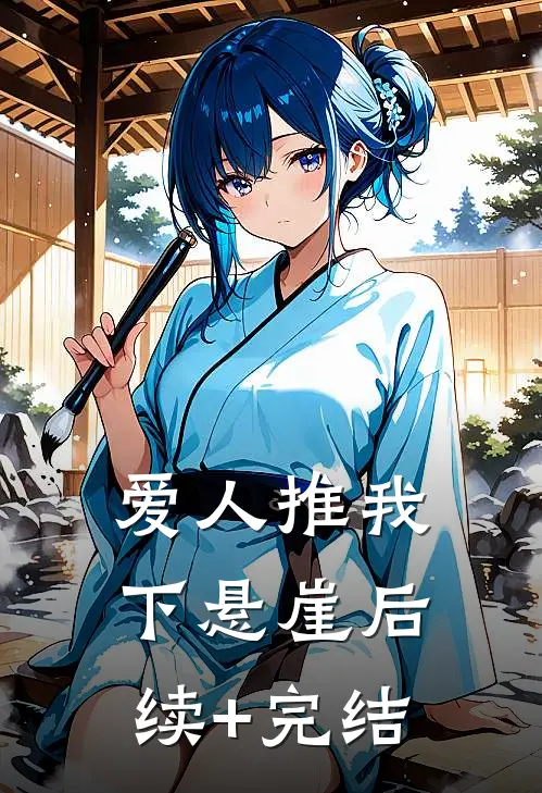 爱人推我下悬崖后续+完结