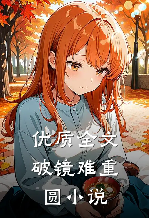 优质全文破镜难重圆小说