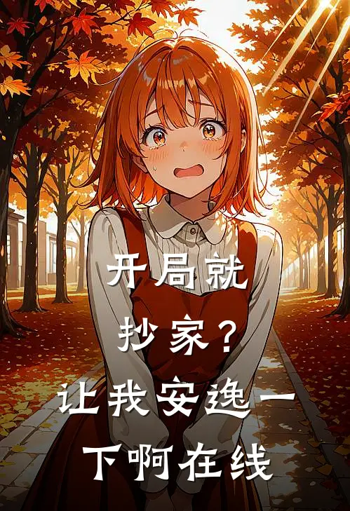 开局就抄家？让我安逸一下啊在线