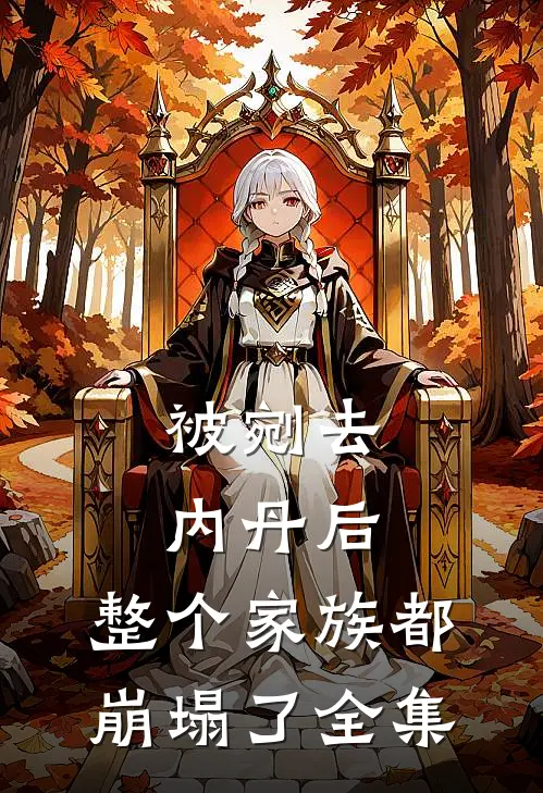 被剜去内丹后，整个家族都崩塌了全集