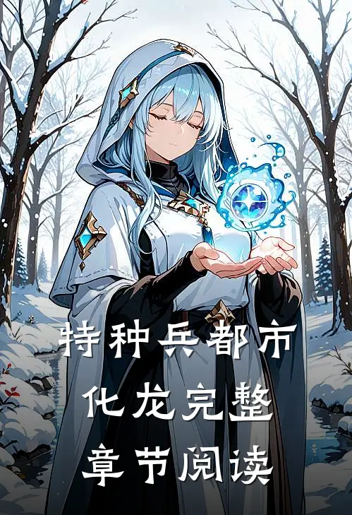 特种兵都市化龙完整章节阅读