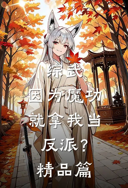 综武因为魔功,就拿我当反派?精品篇免费阅读
