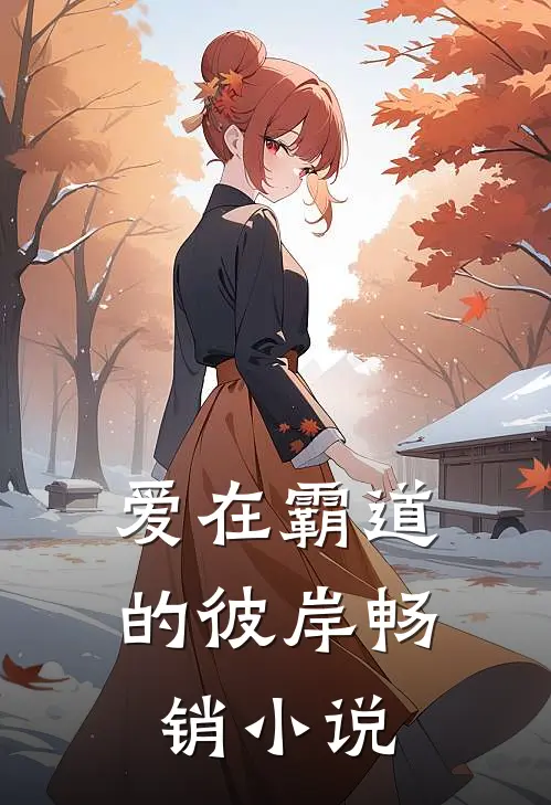 爱在霸道的彼岸畅销小说