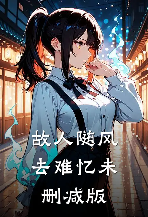 故人随风去难忆未删减版