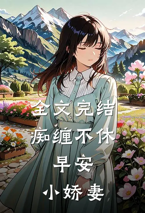 全文完结痴缠不休早安,小娇妻