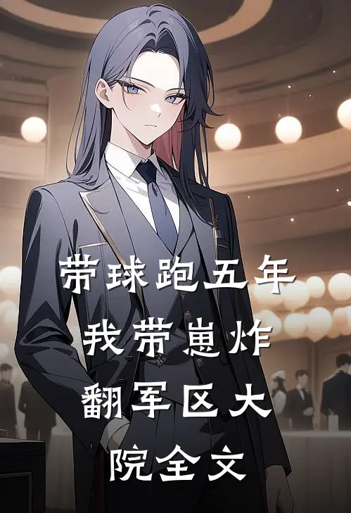 带球跑五年，我带崽炸翻军区大院全文