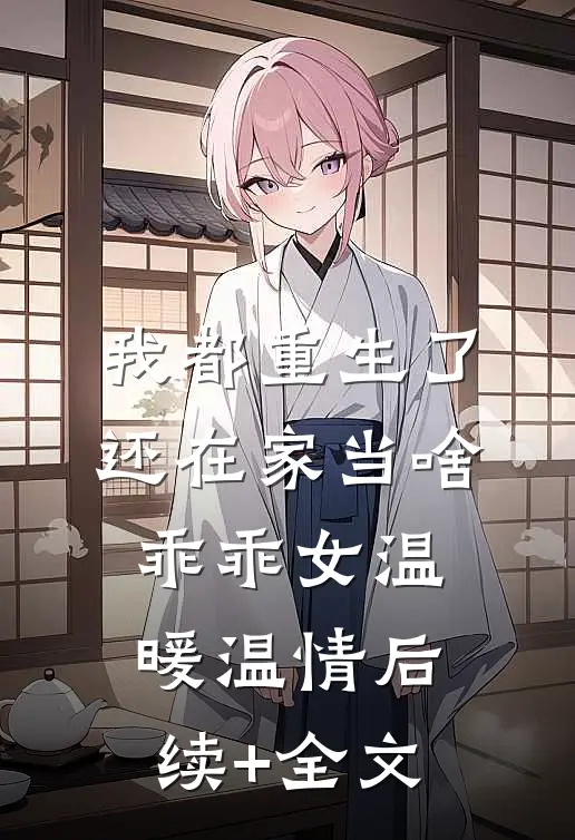 我都重生了，还在家当啥乖乖女温暖温情后续+全文