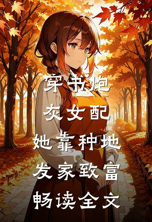 穿书炮灰女配，她靠种地发家致富畅读全文