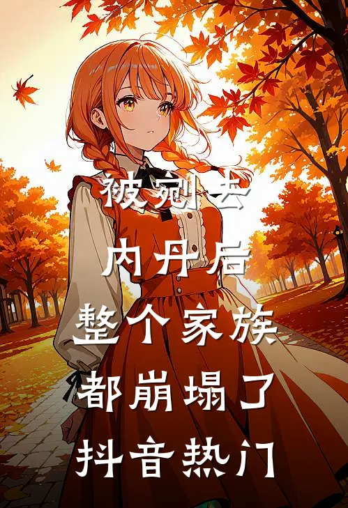 被剜去内丹后，整个家族都崩塌了抖音热门
