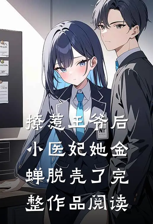 撩惹王爷后，小医妃她金蝉脱壳了完整作品阅读