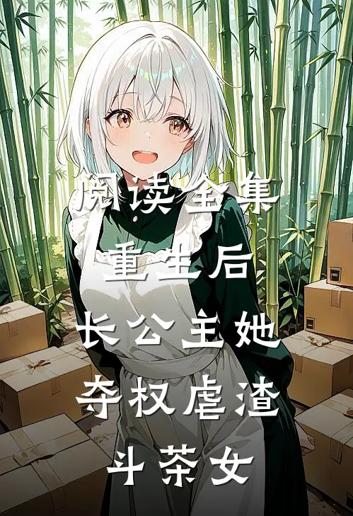 阅读全集重生后，长公主她夺权虐渣斗茶女