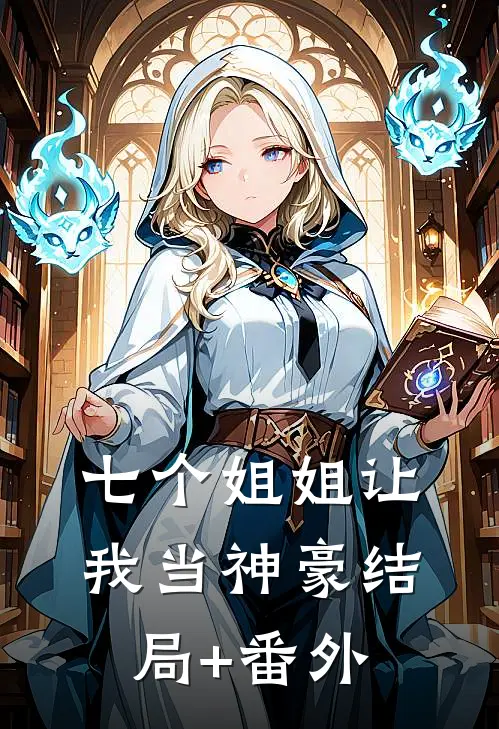 七个姐姐让我当神豪结局+番外