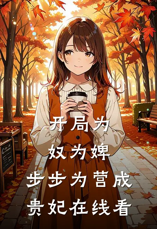 开局为奴为婢,步步为营成贵妃在线看