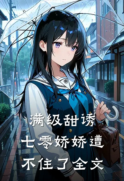 满级甜诱：七零娇娇遭不住了全文