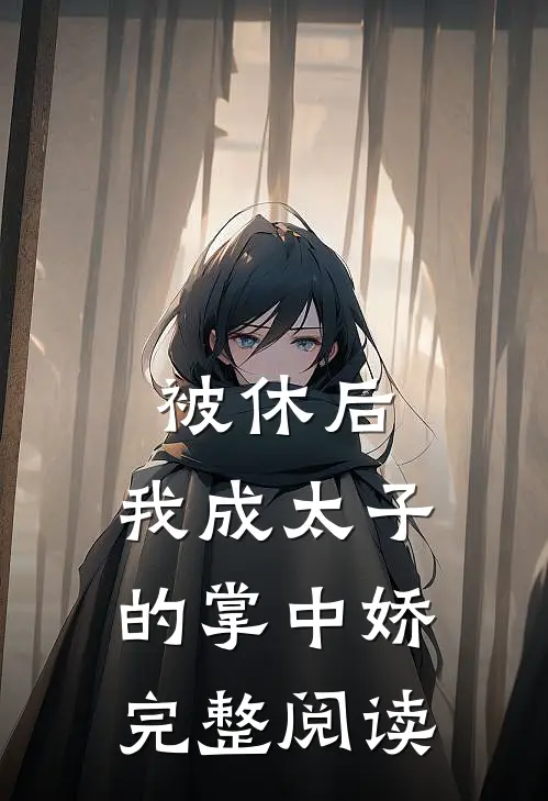 被休后，我成太子的掌中娇完整阅读