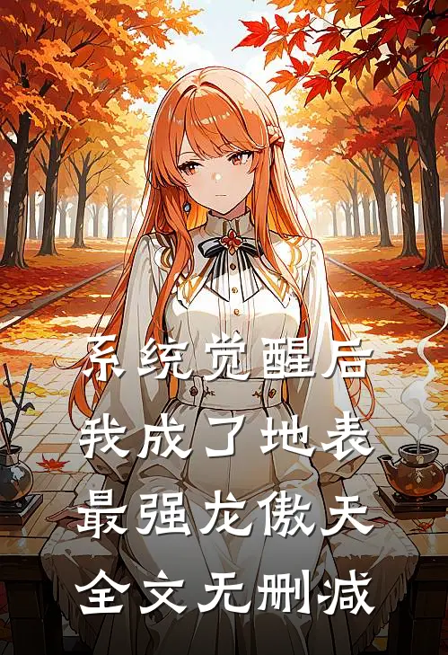 系统觉醒后，我成了地表最强龙傲天全文无删减