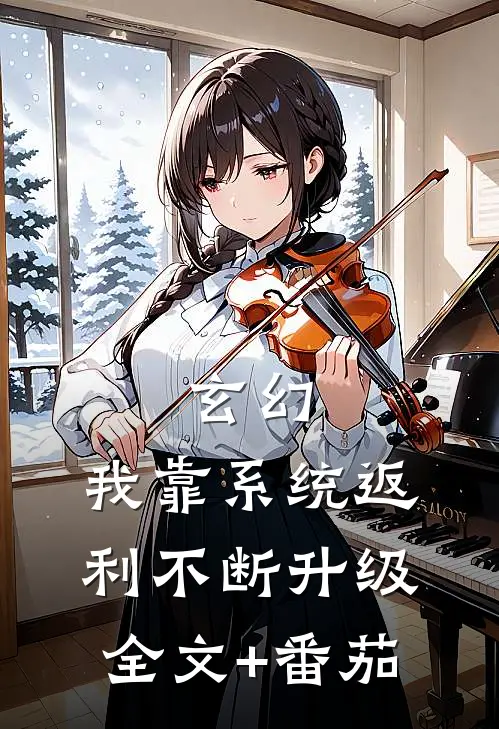 玄幻：我靠系统返利不断升级全文+番茄