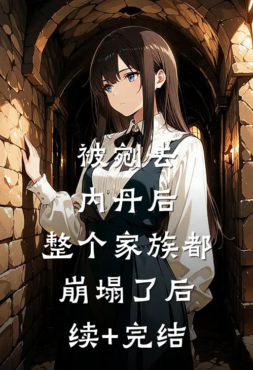 被剜去内丹后，整个家族都崩塌了后续+完结