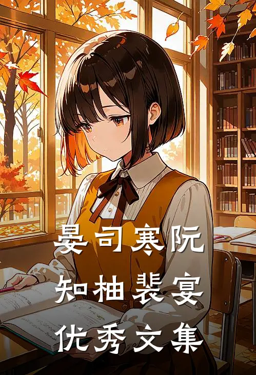 晏司寒阮知柚裴宴优秀文集