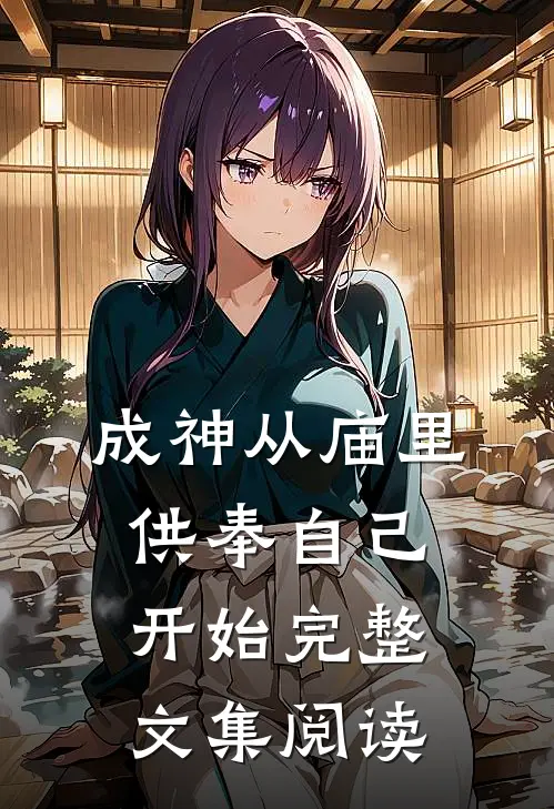 成神从庙里供奉自己开始完整文集阅读