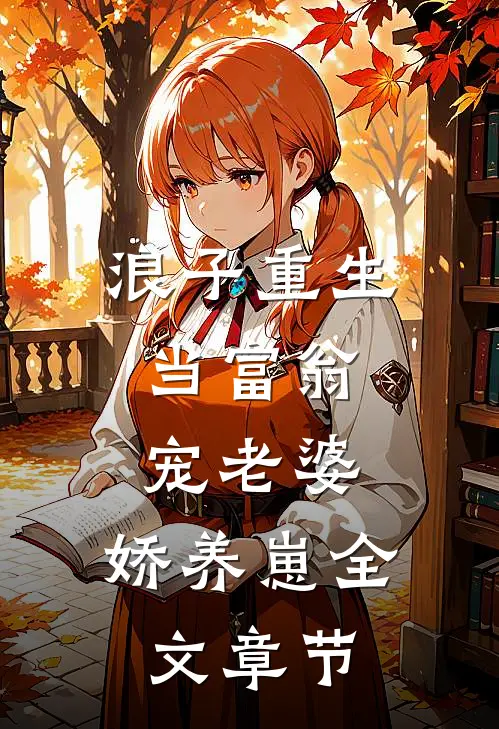 浪子重生：当富翁，宠老婆，娇养崽全文章节