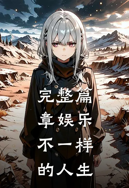 完整篇章娱乐：不一样的人生