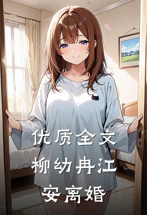 优质全文柳幼冉江安离婚