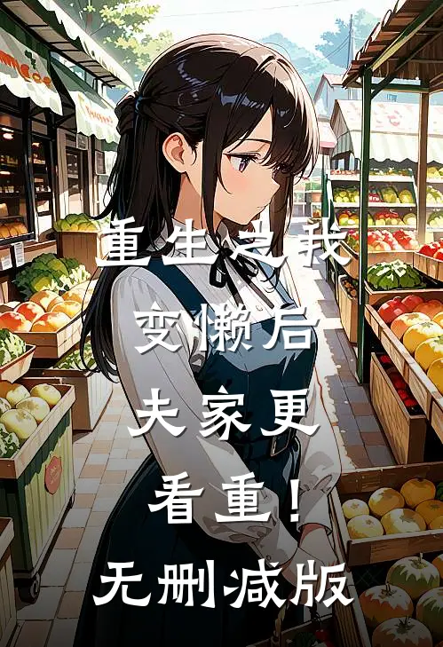 重生之我变懒后，夫家更看重！无删减版