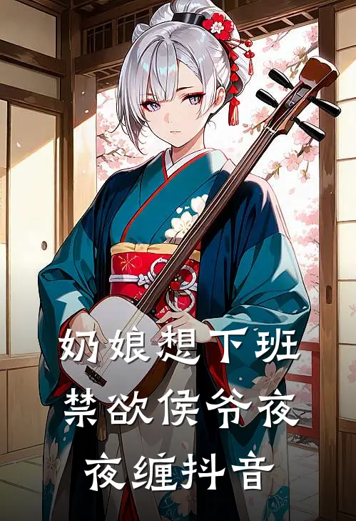 奶娘想下班，禁欲侯爷夜夜缠抖音
