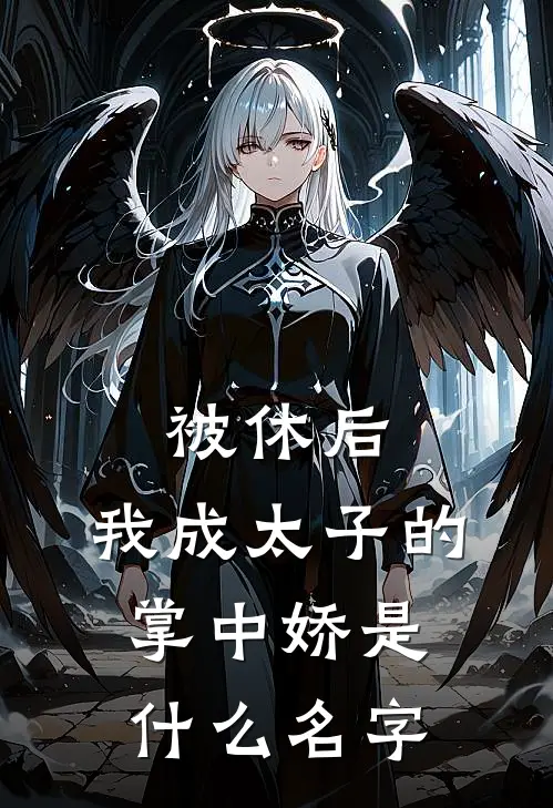 被休后，我成太子的掌中娇是什么名字
