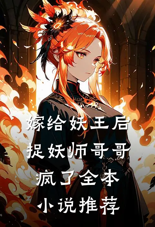 嫁给妖王后，捉妖师哥哥疯了全本小说推荐