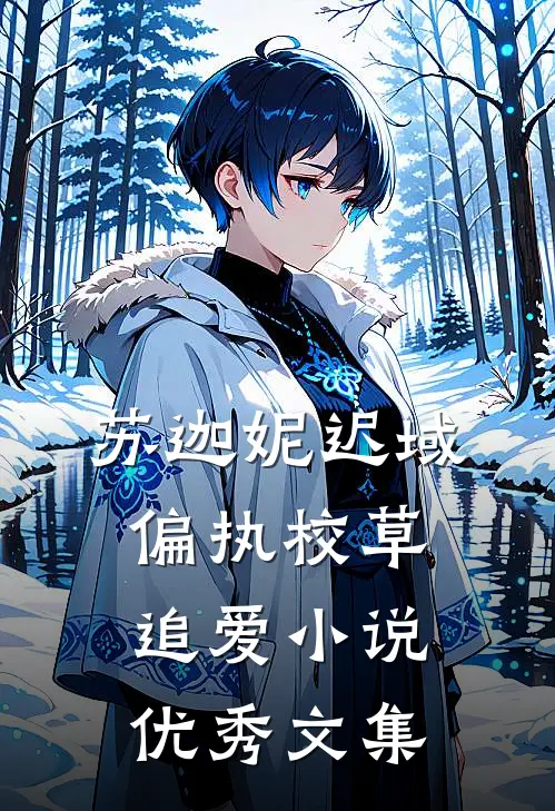 苏迦妮迟域偏执校草追爱小说优秀文集