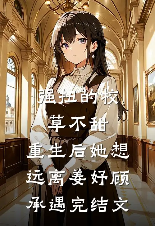 强扭的校草不甜，重生后她想远离姜妤顾承遇完结文