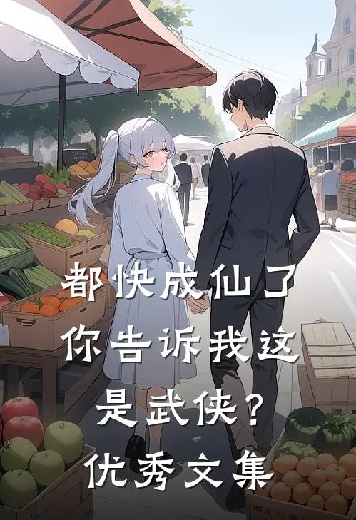 都快成仙了,你告诉我这是武侠?优秀文集是