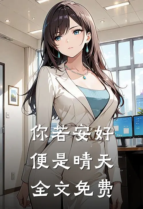 你若安好,便是晴天全文免费阅读