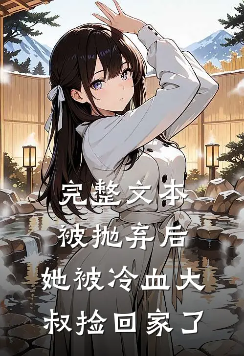 完整文本被抛弃后,她被冷血大叔捡回家了