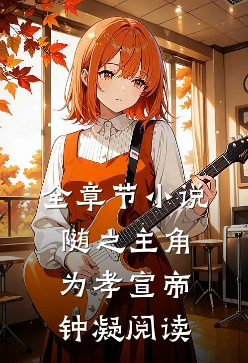 全章节小说随之主角为孝宣帝钟凝阅读