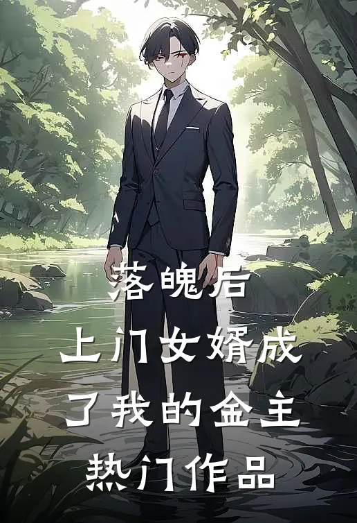 落魄后，上门女婿成了我的金主热门作品