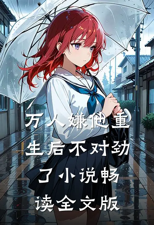 万人嫌他重生后不对劲了小说畅读全文版