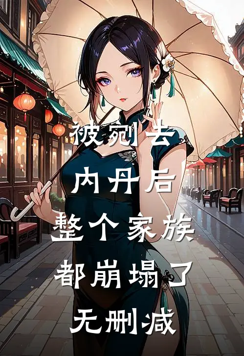 被剜去内丹后，整个家族都崩塌了无删减